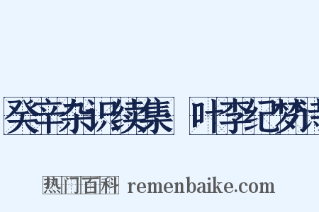 癸辛杂识续集·叶李纪梦诗是什么意思的图片